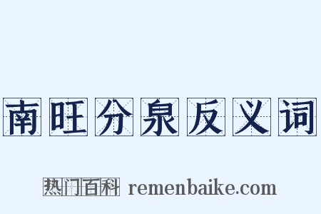 南旺分泉反义词是什么意思的图片